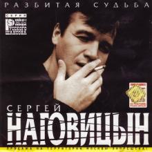 Сергей Наговицын - 1999 - Разбитая судьба