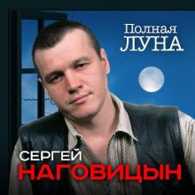 Сергей Наговицын - 2000 - Полная луна