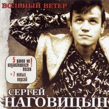 Сергей Наговицын - 2003 - Вольный ветер
