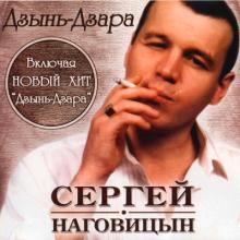 Сергей Наговицын - 2004 - Дзынь-Дзара