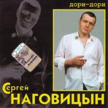 Сергей Наговицын - 2005 - Дори-дори (Ремастер)