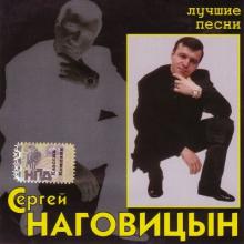 Сергей Наговицын - 2005 - Лучшие песни (Цифровой Ремастеринг)