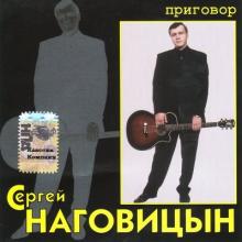 Сергей Наговицын - 2005 - Приговор (Ремастер)