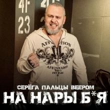 Серёга Пальцы Веером - 2025 - На нары бля (EP)