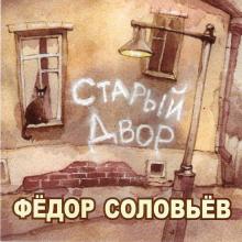Федор Соловьев - 2007 - Старый двор