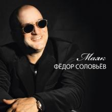 Фёдор Соловьёв - 2011 - Маяк