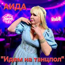 Аида - 2026 - Идем на танцпол