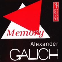 Александр Галич - 1994 - Memory