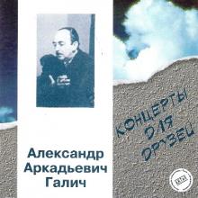 Александр Галич - 1996 - Концерты для друзей 1