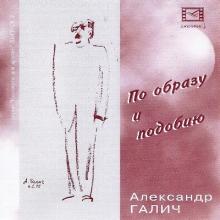 Александр Галич - 1996 - Концерты для друзей 2 По образу и подобию