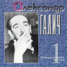 Александр Галич - 1996 - 1 Литераторские мостки