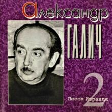 Александр Галич - 1996 - 2 Песок Израиля