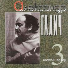 Александр Галич - 1996 - 3 Ночной дозор
