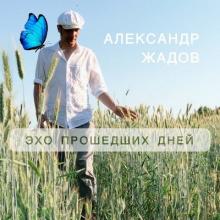 Александр Жадов - 2026 - Эхо прошедших дней