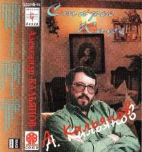 Александр Кальянов - 1994 - Старое кафе (МС)