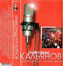 Александр Кальянов - 2005 - Живой концерт (Лучшие песни) (МС)