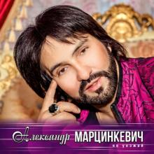 Александр Марцинкевич - 2020 - Не уезжай