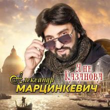 Александр Марцинкевич - 2026 - Я не Казанова