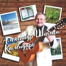 Александр Шилин - 2026 - Календарь