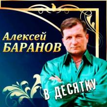 Алексей Баранов - 2013 - В десятку