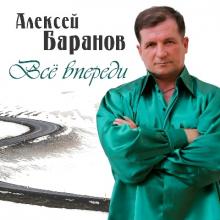 Алексей Баранов - 2023 - Всё впереди
