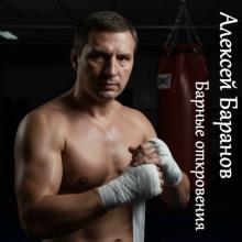 Алексей Баранов - 2026 - Барные откровения