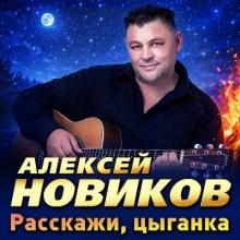 Алексей Новиков - 2026 - Расскажи цыганка