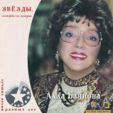 Алла Баянова - 2000 - Лучшие песни разных лет