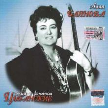 Алла Баянова - 2005 - Цыганские песни и романсы