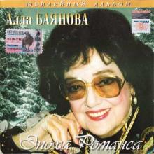 Алла Баянова - 2006 - Эпоха Романса