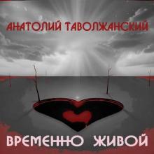 Анатолий Таволжанский - 2026 - Временно живой