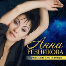 Анна Резникова - 2017 - Прощальных слов не говори