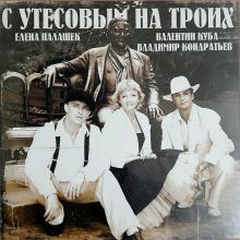 Валентин Куба, Владимир Кондратьев, Елена Палашек - 2004 - С Утесовым на троих