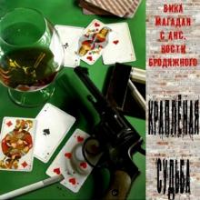 Вика Магадан с анс Кости Бродяжного - 2011 - Крапленая судьба