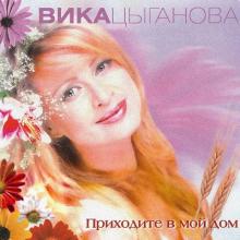 Вика Цыганова - 2003 - Приходите в мой дом