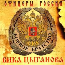 Вика Цыганова - 2004 - Офицеры России