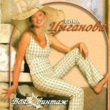 Вика Цыганова - 2006 - Вояж-винтаж