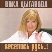 Вика Цыганова - 2007 - Веселись, Русь!