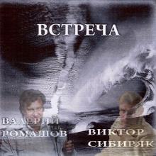 Виктор Сибиряк и Валерий Ромашов - 2009 - Встреча