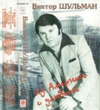 Виктор Шульман - 1977 - Из Америки с улыбкой (МС)