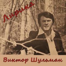 Виктор Шульман - 1977 - Лирика (MA)