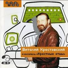 Виталий Крестовский - 2000 - Ночное Такси