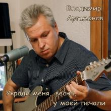Владимир Артамонов - 2026 - Укради меня, весна, у моей печали