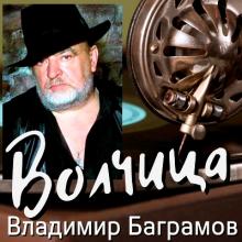 Владимир Баграмов - 2007 - Волчица