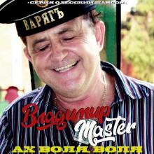 Владимир Master - 2026 - Ах воля, воля