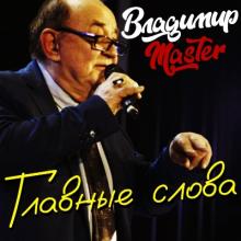 Владимир Master - 2026 - Главные слова