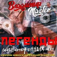 Владимир Master - 2026 - Легенды магнитофонных лет (Серия Эмигрантский шансон)