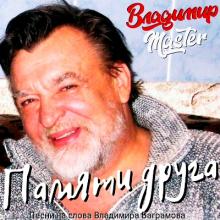Владимир Master - 2026 - Памяти друга