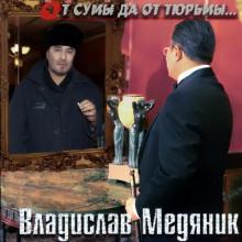 Владислав Медяник - 2003 - От суммы да от тюрьмы