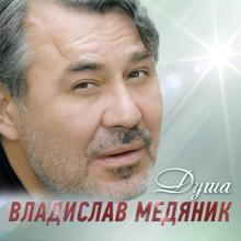 Слава Медяник - 2011 - Душа
